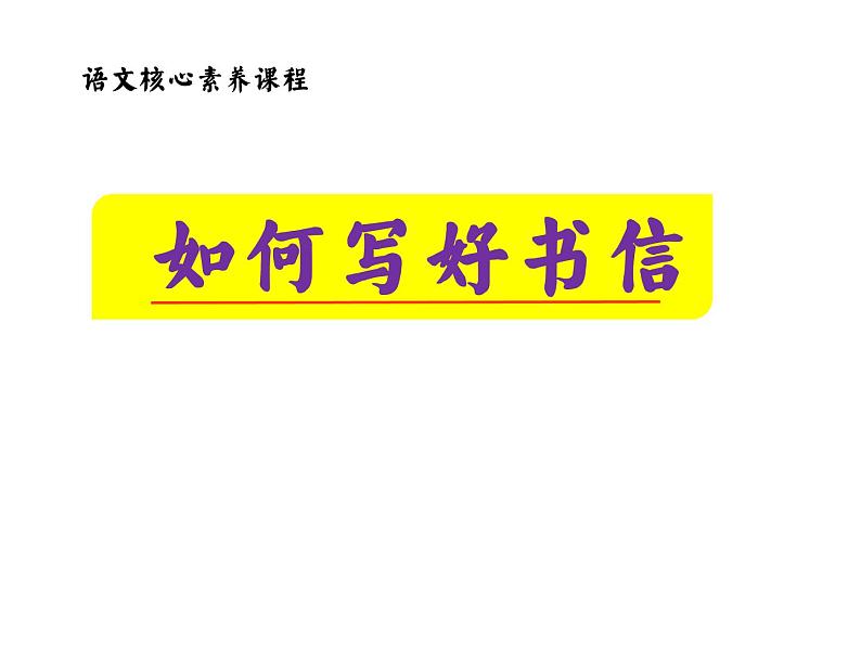 如何写好书信(课件)语文核心素养课程01
