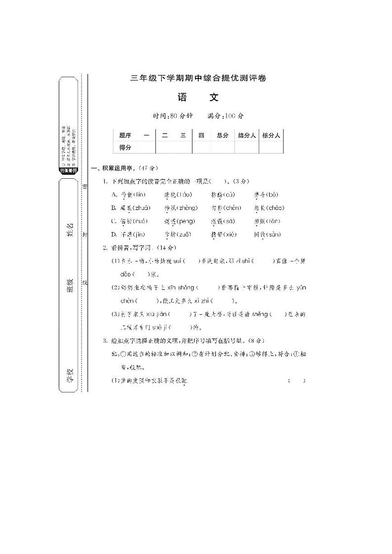 小学语文3下 期中测试卷+答案第1页