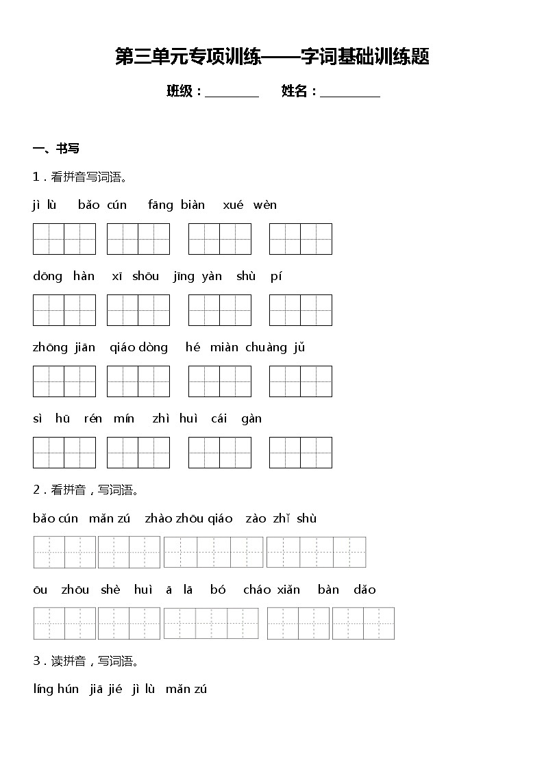 人教部编版语文三年级下册:第三单元专题复习—字词基础训练题(含答案+详细解析)01