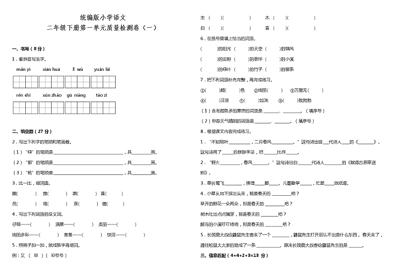人教部编版语文二年级下册:第一单元质量检测卷(一)(含答案)第1页
