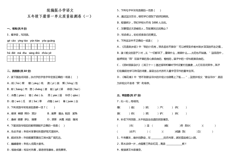 人教部编版语文五年级下册:第一单元质量检测卷(一)(含答案)01