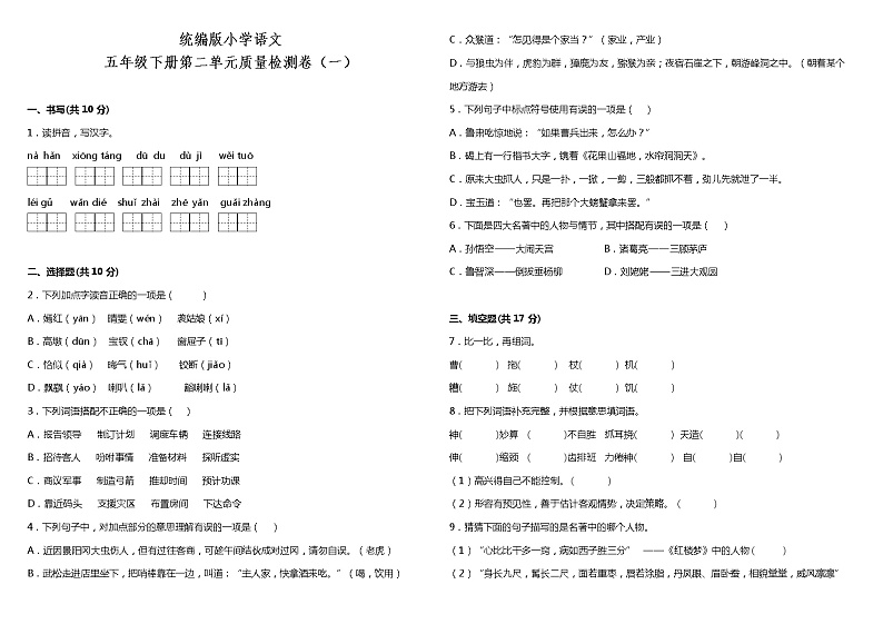 人教部编版语文五年级下册:第二单元质量检测卷(一)(含解析)01