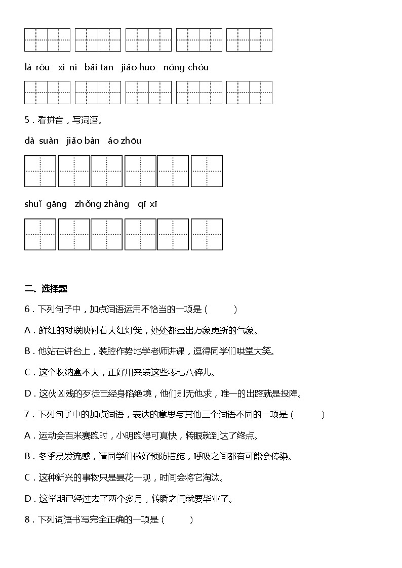 人教部编版语文六年级下册:第一单元专题复习——字词基础训练题(含答案)02