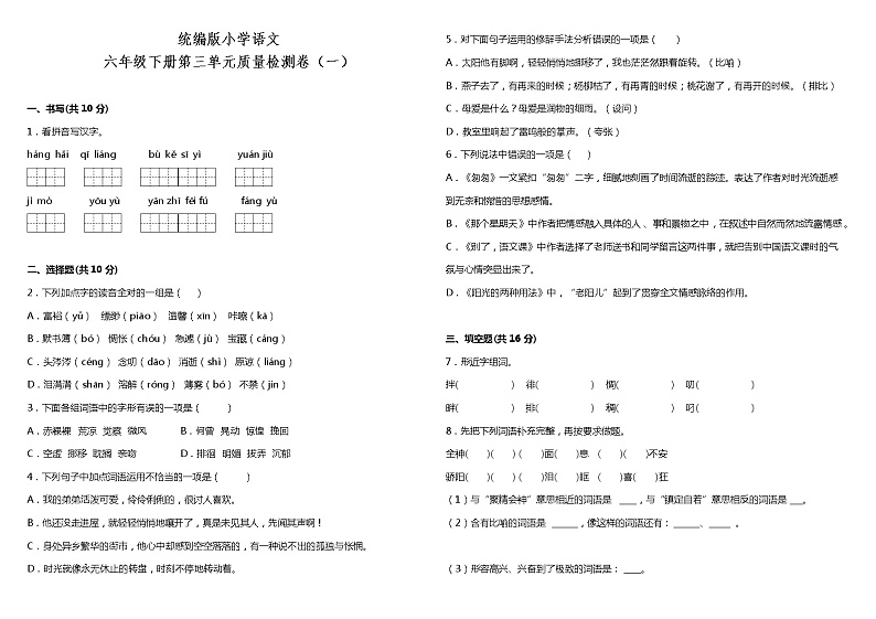 人教部编版语文六年级下册:第三单元质量检测卷(一)(含解析)01