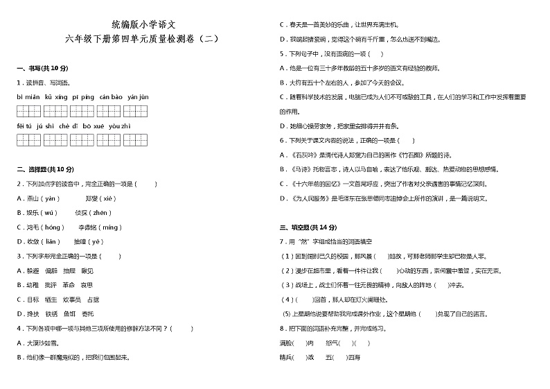 人教部编版语文六年级下册:第四单元质量检测卷(二)(含解析)01