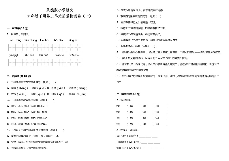 人教部编版语文四年级下册:第三单元质量检测卷(一)(含答案+详细解析)第1页