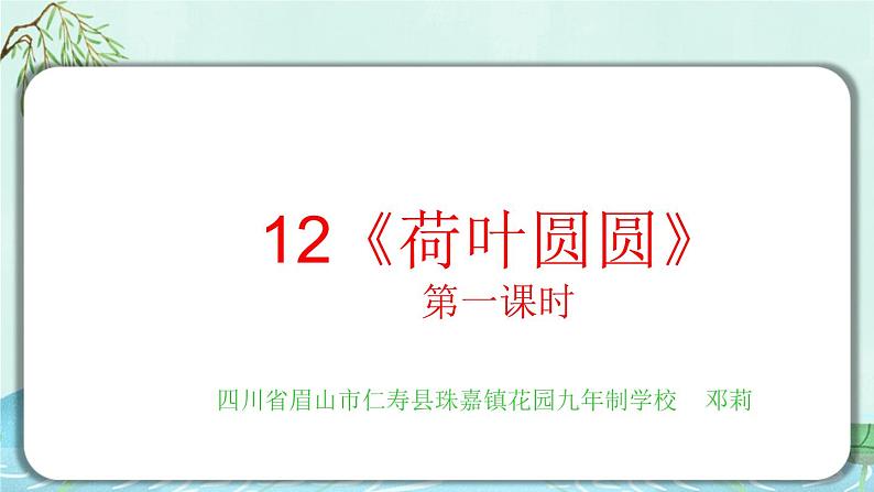 12 《荷叶圆圆》课件第1页
