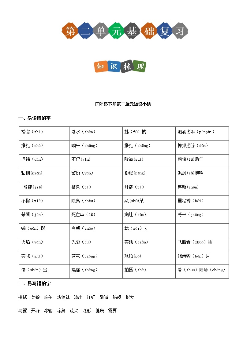 第二单元（单元基础复习+检测）部编版四年级语文下册01