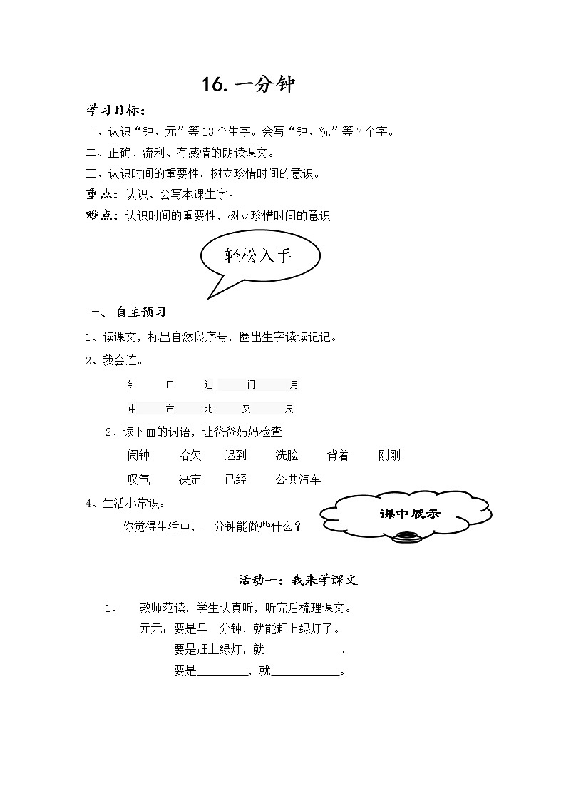 部编版一年级语文下册--16.一分钟(同步练习)第1页