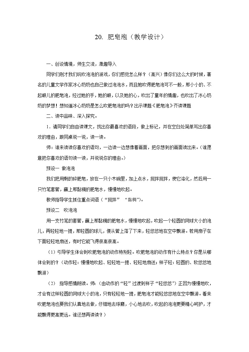 部编版三年级语文下册--20.肥皂泡(教学设计1)01