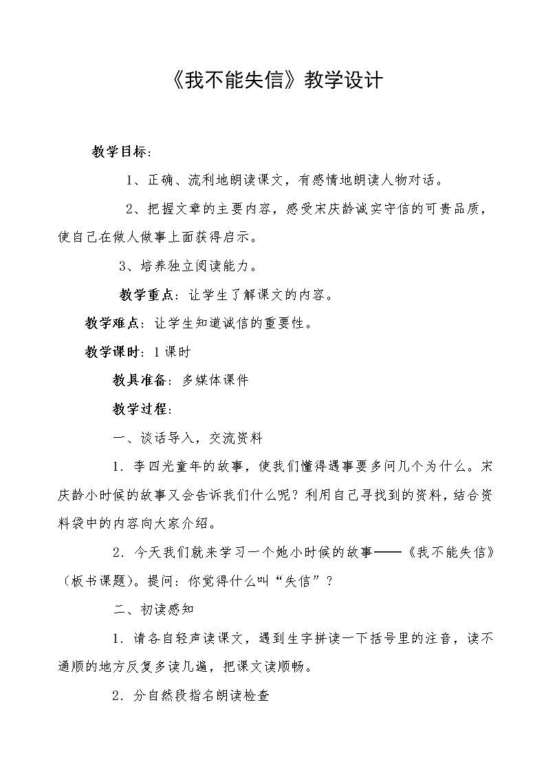 部编版三年级语文下册--21.我不能失信(教学设计)第1页