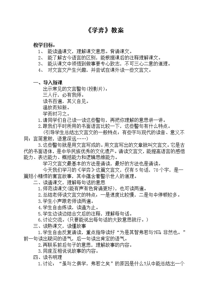 部编版六年级语文下册--14.文言文二则-学弈(教学设计5)第1页