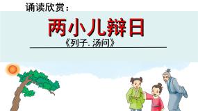 人教部编版六年级下册两小儿辩日集体备课ppt课件