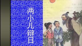 小学语文人教部编版六年级下册两小儿辩日说课ppt课件