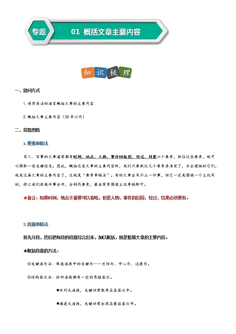 部编版小升初语文阅读理解专项复习训练——专题01 概括文章的主要内容(通用版)第1页