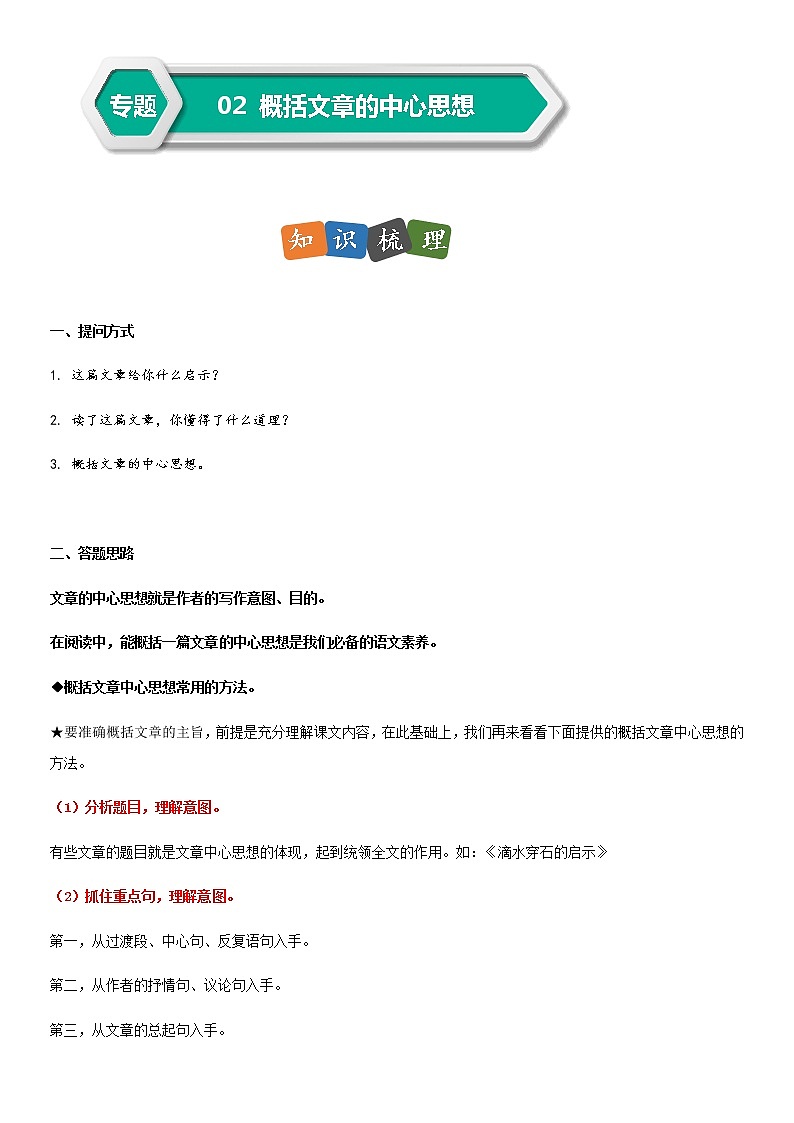 部编版小升初语文阅读理解专项复习训练——专题02 概括文章的中心思想(通用版)01