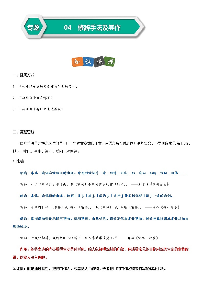 部编版小升初语文阅读理解专项复习训练——专题04 修辞手法及其作用(通用版)01