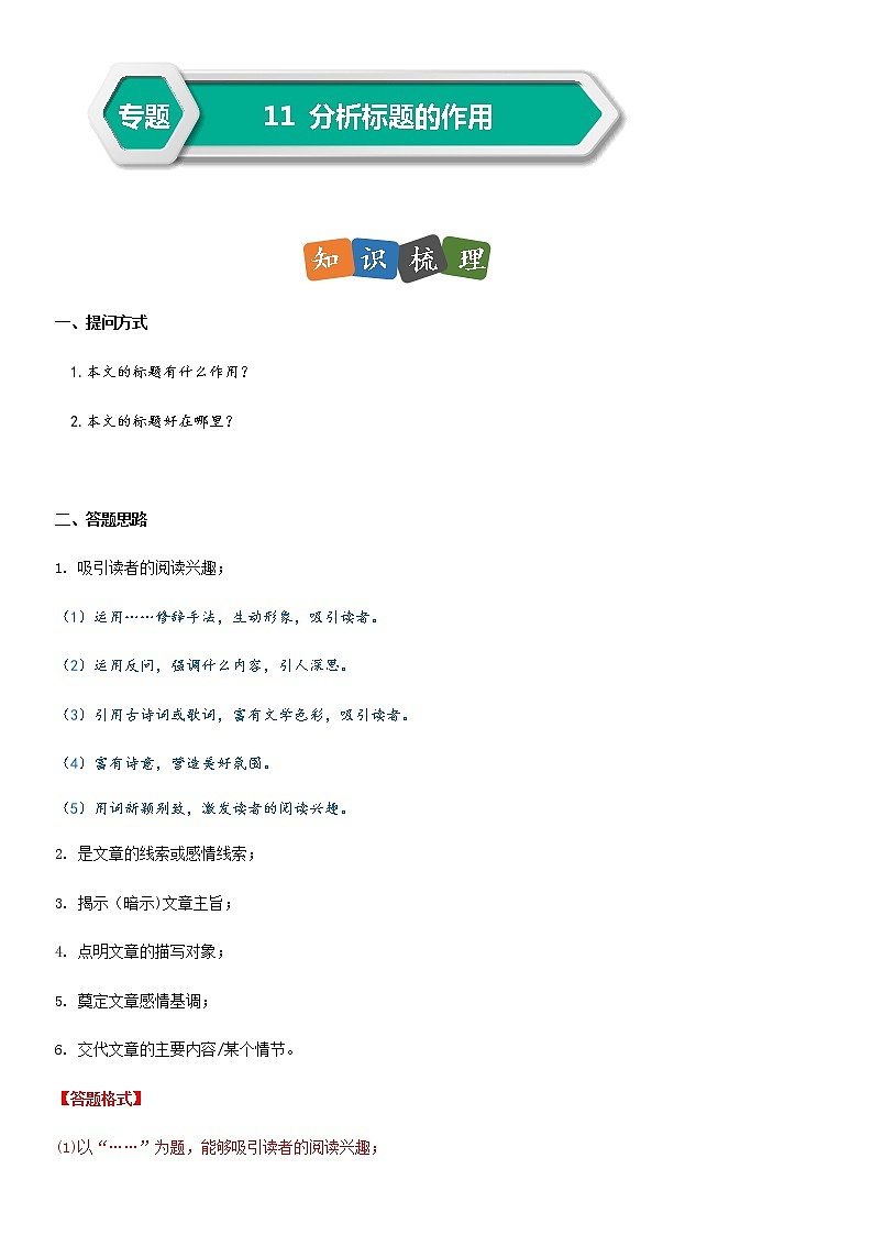 部编版小升初语文阅读理解专项复习训练——专题11 分析标题的作用(通用版)第1页