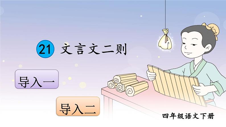 部编版四年级语文下册--18.文言文二则(课件)第1页