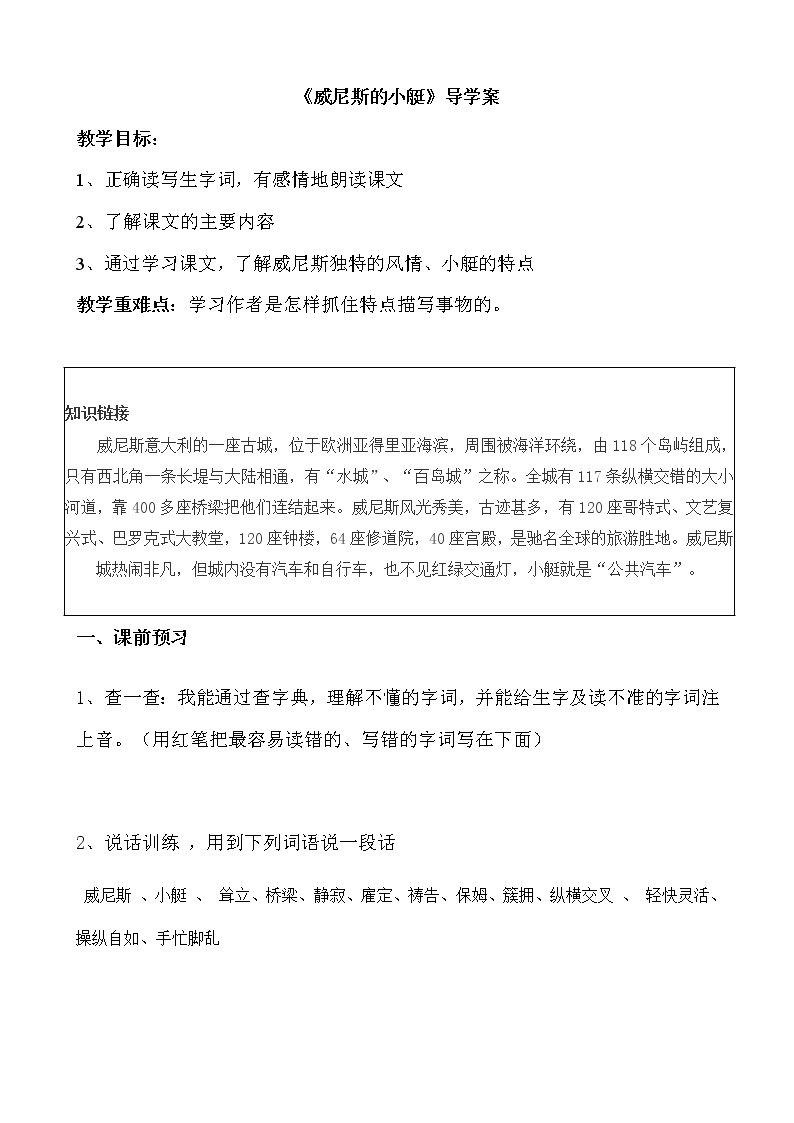 小学语文威尼斯的小艇学案设计