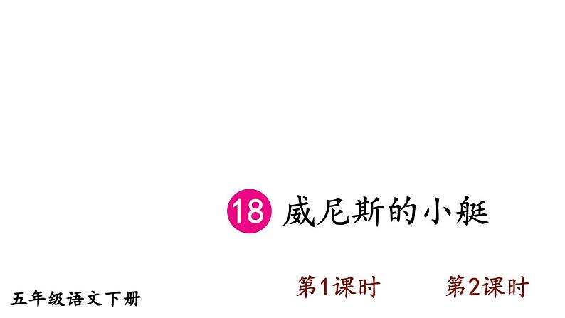 部编版五年级语文下册--18 威尼斯的小艇(精品课件)01