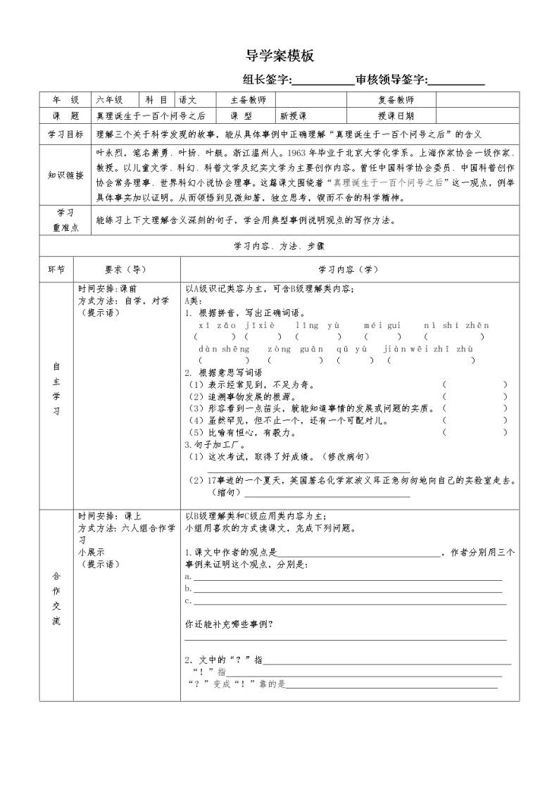 部编版六年级语文下册--15.真理诞生于一百个问号之后（导学案）01