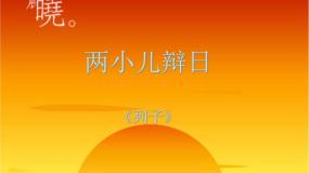 小学语文人教部编版六年级下册两小儿辩日示范课ppt课件