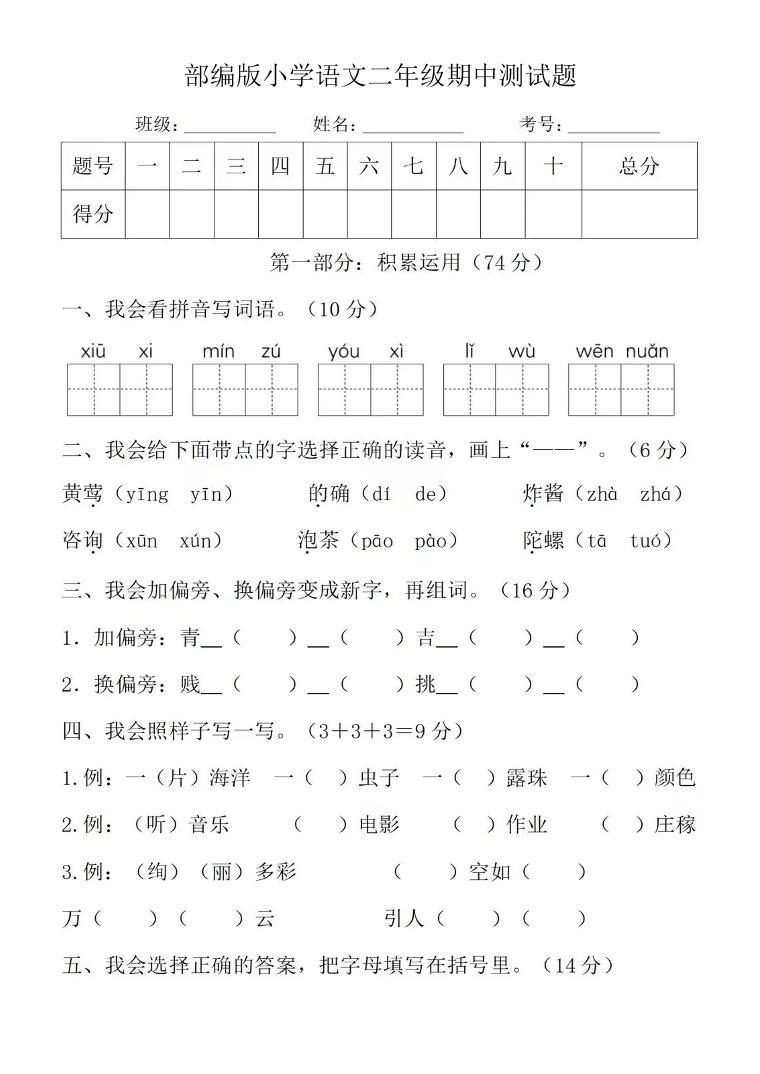 部编版小学语文二年级下册期中测试题101