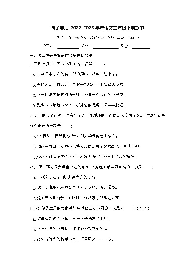 句子专项-2022-2023学年语文三年级下册期中(部编版)第1页