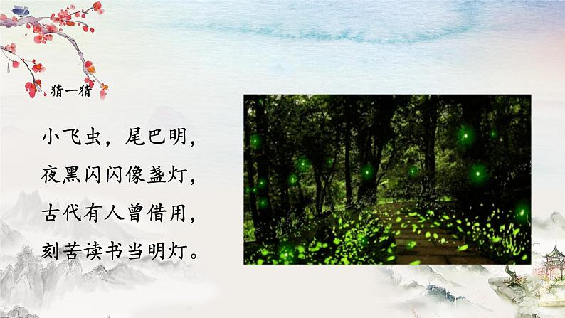 18+文言文二则+囊萤夜读(课件)-统编版四年级语文下册第3页