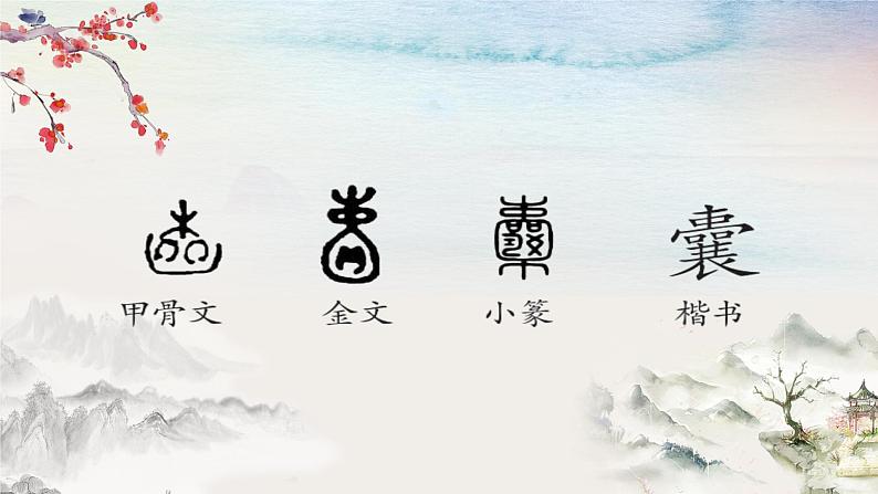 18+文言文二则+囊萤夜读(课件)-统编版四年级语文下册第4页
