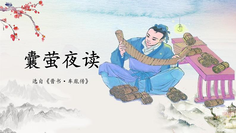 18+文言文二则+囊萤夜读(课件)-统编版四年级语文下册第5页