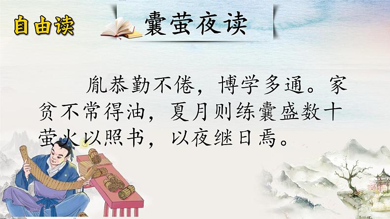 18+文言文二则+囊萤夜读(课件)-统编版四年级语文下册第6页