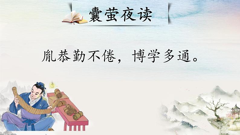 18+文言文二则+囊萤夜读(课件)-统编版四年级语文下册第7页