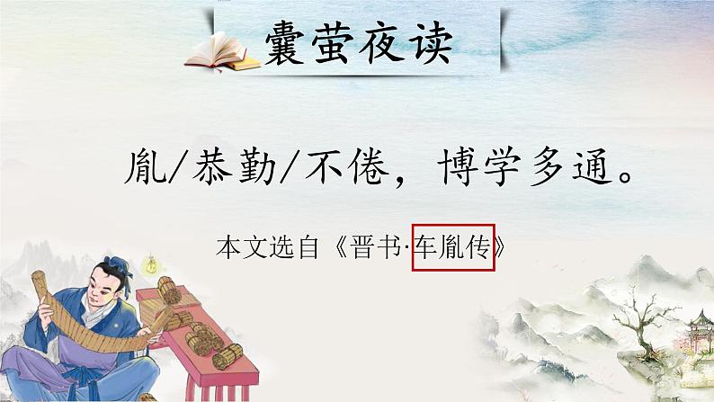 18+文言文二则+囊萤夜读(课件)-统编版四年级语文下册第8页