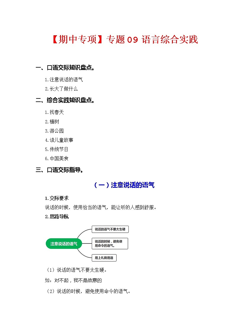 專題 09語(yǔ)言和綜合實(shí)踐  -2022-2023學(xué)年二年級(jí)語(yǔ)文下冊(cè)期中專項(xiàng)復(fù)習(xí)（部編版）第1頁(yè)