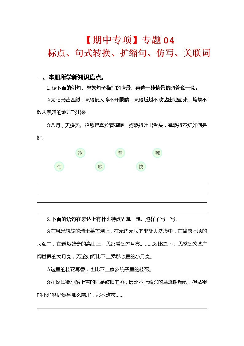 2022-2023学年五年级下册部编版语文期中专题复习学案——专题 04标点、句式转换、扩缩句、仿写、关联词 (含答案)01