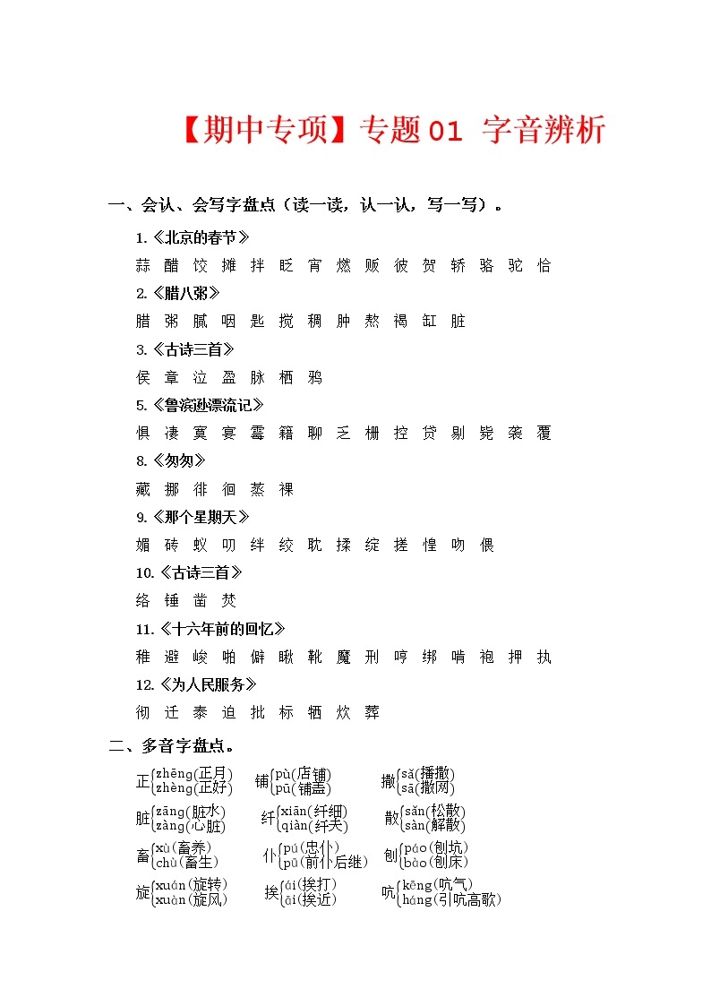 2022-2023学年六年级下册部编版语文期中专题复习学案——专题 01字音辨析（含答案）01