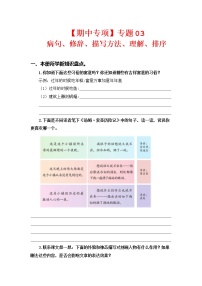 2022-2023学年六年级下册部编版语文期中专题复习学案——专题 03病句、修辞、说明方法、理解、排序（含答案）