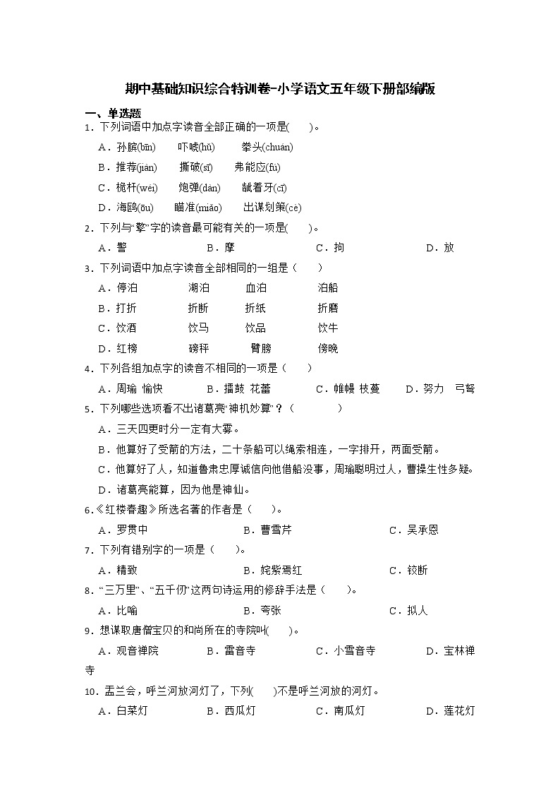 期中基础知识综合特训卷-2022-2023学年语文五年级下册（部编版）01