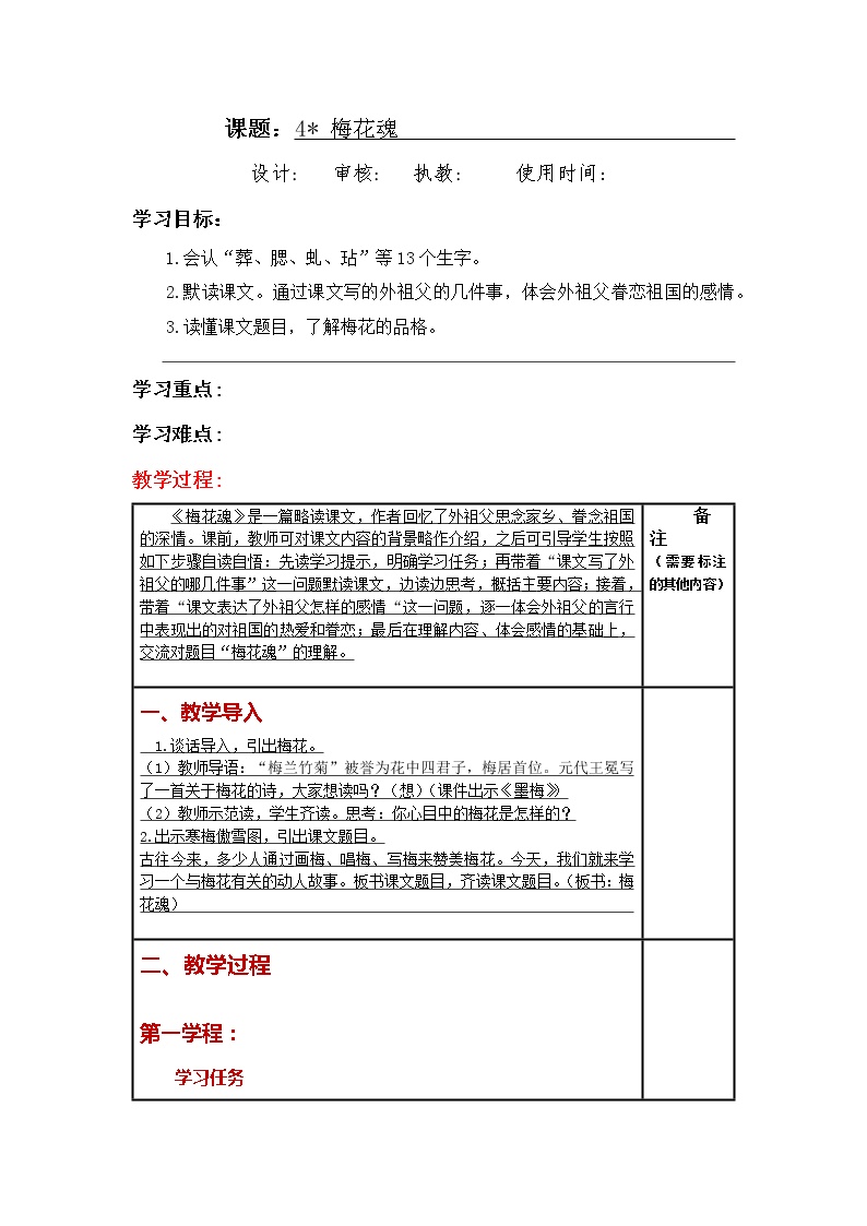 人教部编版五年级下册梅花魂教案