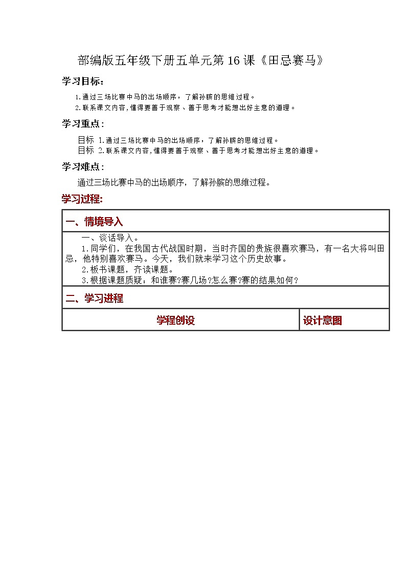 第16课《田忌赛马 》大单元教案-2022-2023学年五年级语文下册(部编版)第1页