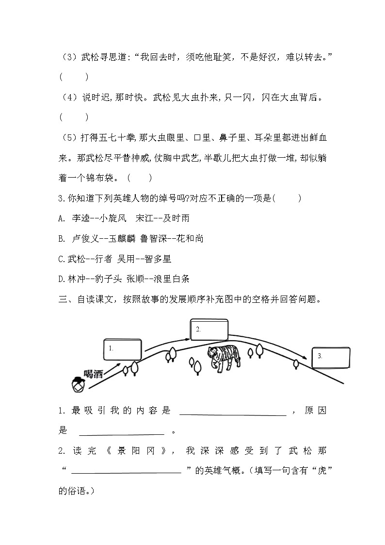 部编版五年级下册语文第二单元《景阳冈》2 试卷02