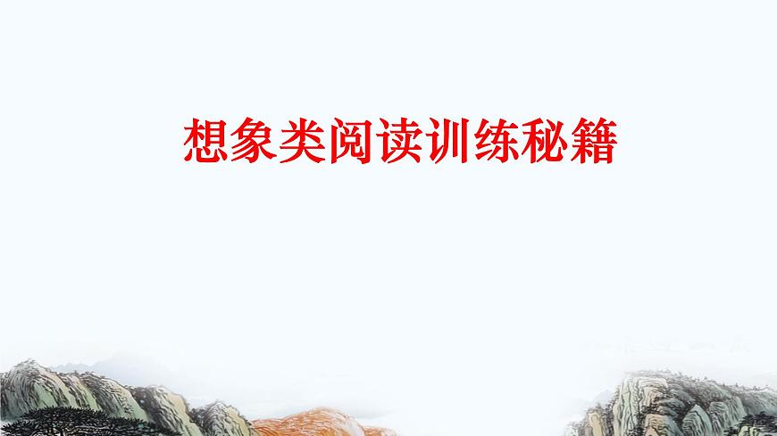 語文五年級-想象類閱讀訓練課件PPT第1頁