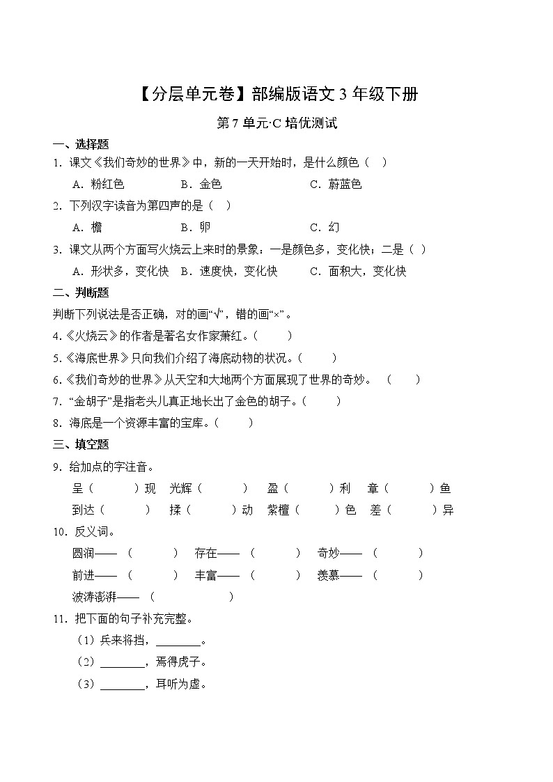 语文部编版3年级下册第7单元【分层单元卷】C培优测试02