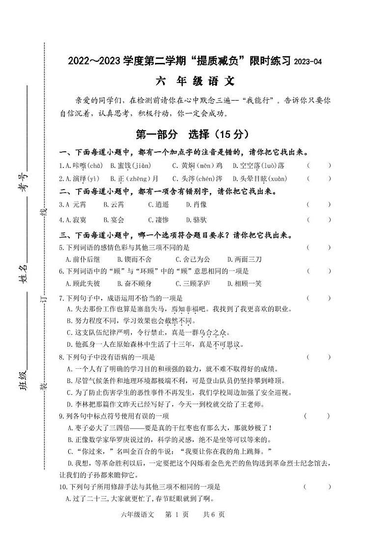 江苏省淮安市洪泽区2022-2023学年六年级下学期4月期中语文试题第1页