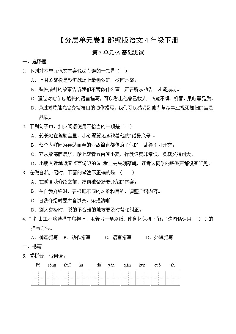 语文部编版4年级下册第7单元【分层单元卷】A基础测试02