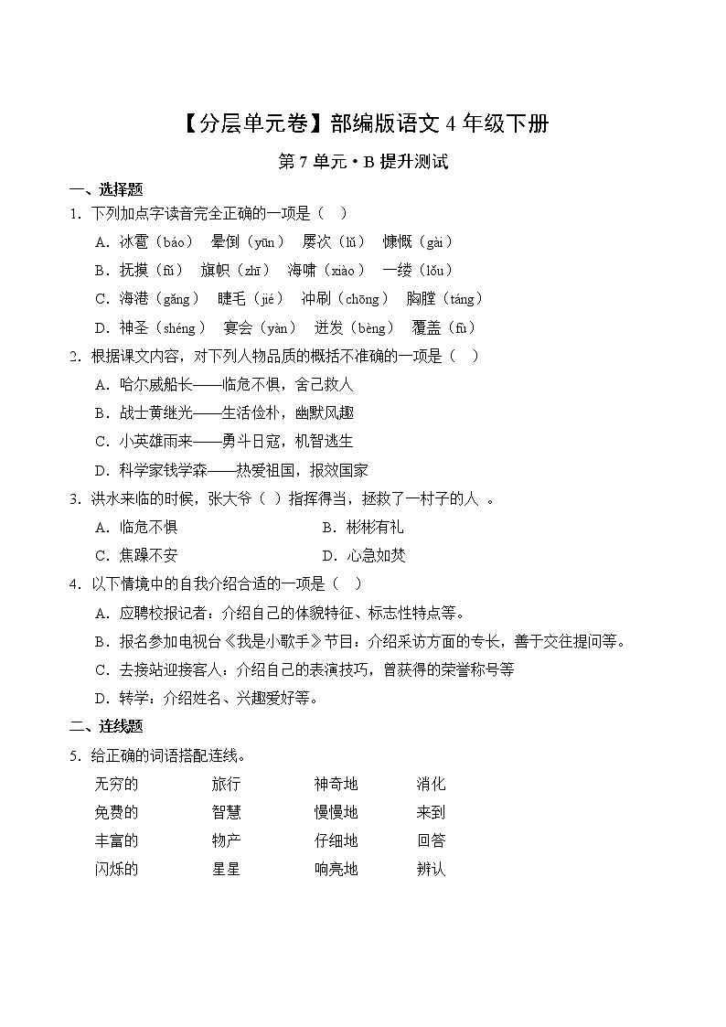 语文部编版4年级下册第7单元【分层单元卷】B提升测试02