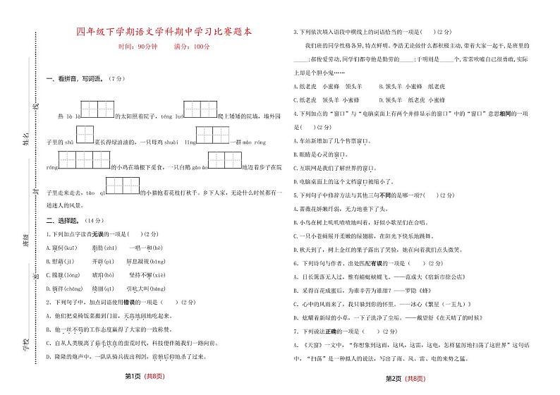 河南省郑州陈中实验学校2022-2023学年四年级下学期学科期中学习比赛语文试卷第1页