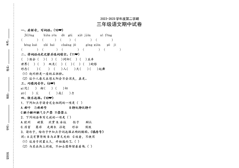 山东省烟台市龙口市西城区2022-2023学年三年级下学期4月期中语文试题第1页